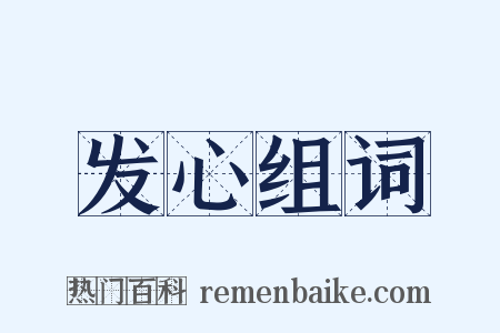 发心组词是什么意思的图片